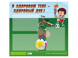 Стенд "В здоровом теле - здоровый дух"  (75х70 сантиметров, 3 кармана, алюминиевый профиль) - fgospostavki.ru - Артёмовский