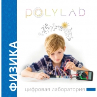 Цифровая лаборатория Polylab по физике - fgospostavki.ru - Артёмовский