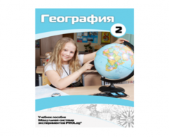 Учебное пособие для обучающихся по использованию Модульной системы экспериментов PROLog по географии. Базовый уровень. Часть 2 - fgospostavki.ru - Артёмовский
