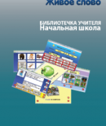 CD "Живое Слово. Кликер. Библиотечка учителя. Начальная школа" (Для работы необходимо "Живое слово. Кликер 6") - fgospostavki.ru - Артёмовский