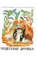 Рассказы о необыкновенной дружбе святых людей и диких зверей Чудесная дружба - fgospostavki.ru - Артёмовский