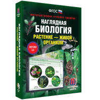 Наглядная биология. Растение - живой организм - fgospostavki.ru - Артёмовский