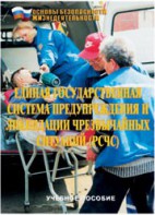 Брошюра "Единая государственная система предупреждения и ликвидации ЧС (РСЧС)" - fgospostavki.ru - Артёмовский