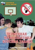 Брошюра "Первичная профилактика курения табака" - fgospostavki.ru - Артёмовский