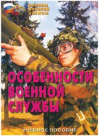 Брошюра "Особенности военной службы" - fgospostavki.ru - Артёмовский