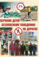 Брошюра "Обучение детей основам безопасного поведения на улицах и дорогах" - fgospostavki.ru - Артёмовский