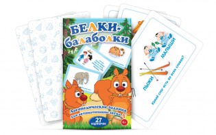 Комплект карточек "Белки-балаболки" - fgospostavki.ru - Артёмовский