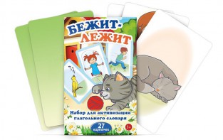 Комплект карточек "Бежит-лежит" - fgospostavki.ru - Артёмовский