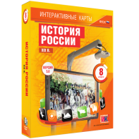 Интерактивные карты. История России. XIX в. 8 класс - fgospostavki.ru - Артёмовский