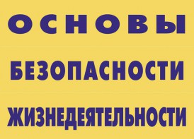 Комплект плакатов "Основы безопасности жизнедеятельности" - fgospostavki.ru - Артёмовский