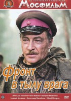 DVD художественный фильм "В тылу врага" - fgospostavki.ru - Артёмовский