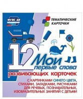 Тематические карточки "Мои первые слова" (синий цвет) - fgospostavki.ru - Артёмовский