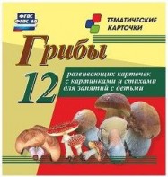 Тематические карточки "Грибы" - fgospostavki.ru - Артёмовский