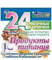 Игровые карточки "Продукты питания" - fgospostavki.ru - Артёмовский