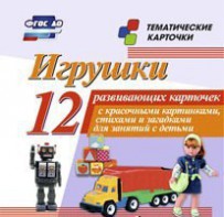 Тематические карточки "Игрушки" - fgospostavki.ru - Артёмовский