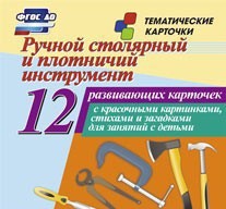 Тематические карточки "Ручной столярный и плотничий инструмент" - fgospostavki.ru - Артёмовский