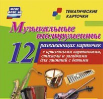 Тематические карточки "Музыкальные инструменты" - fgospostavki.ru - Артёмовский
