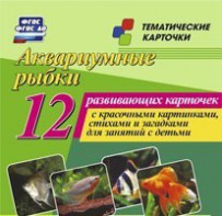 Тематические карточки "Аквариумные рыбки" - fgospostavki.ru - Артёмовский