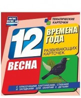Тематические карточки "Времена года. Весна" - fgospostavki.ru - Артёмовский