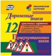 Тематические карточки "Дорожные знаки" (вариант 3) - fgospostavki.ru - Артёмовский