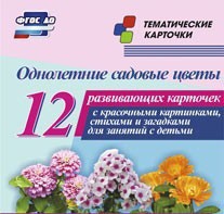 Тематические карточки "Однолетние садовые цветы" - fgospostavki.ru - Артёмовский