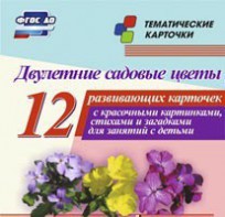 Тематические карточки "Двулетние садовые цветы" - fgospostavki.ru - Артёмовский