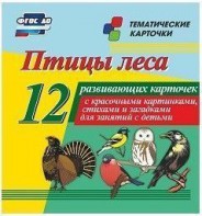 Тематические карточки "Птицы леса" - fgospostavki.ru - Артёмовский