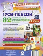 Сюжетно-игровые карты "Гуси-лебеди" - fgospostavki.ru - Артёмовский