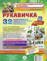 Сюжетно-игровые карты "Рукавичка" - fgospostavki.ru - Артёмовский