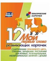 Тематические карточки "Мои первые слова" (оранжевый цвет) - fgospostavki.ru - Артёмовский