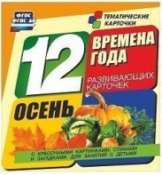 Тематические карточки "Времена года. Осень" - fgospostavki.ru - Артёмовский