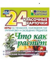 Игровые карточки "Что как растет" - fgospostavki.ru - Артёмовский