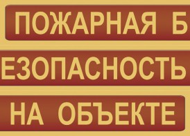 Комплект плакатов "Пожарная безопасность на объекте" - fgospostavki.ru - Артёмовский