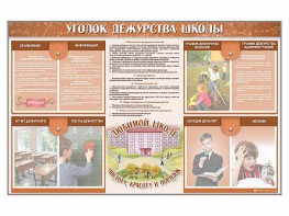 Стенд-уголок "Уголок дежурства школы" - fgospostavki.ru - Артёмовский