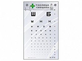 Интерактивный стенд "Таблица Сивцева" - fgospostavki.ru - Артёмовский