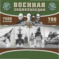 CD "Военная энциклопедия" - fgospostavki.ru - Артёмовский