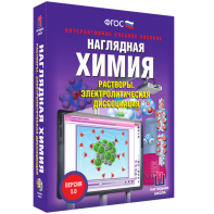 Наглядная химия. Растворы. Электролитическая диссоциация - fgospostavki.ru - Артёмовский