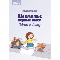 Дорофеева А. «Шахматы: первые шаги. Мат в 1 ход»  - fgospostavki.ru - Артёмовский