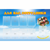 Стенд "Для вас сотрудники" - fgospostavki.ru - Артёмовский