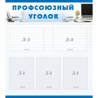 тенд "Профсоюзный уголок" 0.8x0.9 - fgospostavki.ru - Артёмовский