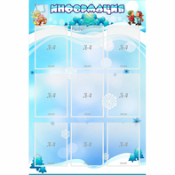 Стенд "Информация" 0.8x1.2 - fgospostavki.ru - Артёмовский
