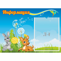 Стенд "Информация" 0.55x0.4 - fgospostavki.ru - Артёмовский