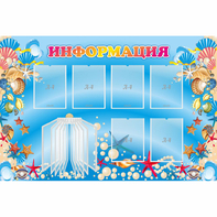 Стенд "Информация" 1.5x1 - fgospostavki.ru - Артёмовский