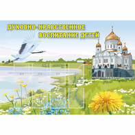 Стенд "Духовно-нравственное воспитание детей" - fgospostavki.ru - Артёмовский
