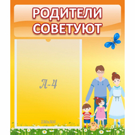 Стенд "Родители советуют" - fgospostavki.ru - Артёмовский