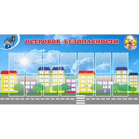 Стенд "Островок безопасности" с 14 карманами - fgospostavki.ru - Артёмовский