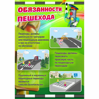 Стенд "Обязанности пешехода" - fgospostavki.ru - Артёмовский