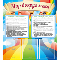 Стенд "Мир вокруг меня" - fgospostavki.ru - Артёмовский