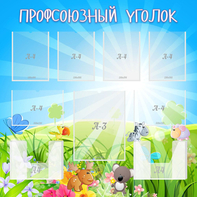 Стенд "Профсоюзный уголок" №1 - fgospostavki.ru - Артёмовский