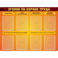 Стенд "Уголок по охране труда" с 8 карманами - fgospostavki.ru - Артёмовский